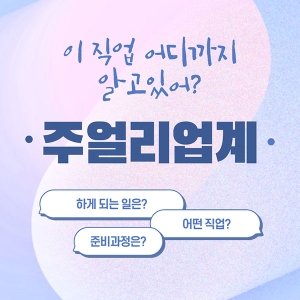 주얼리 업계 직업 알아보기 2.jpg