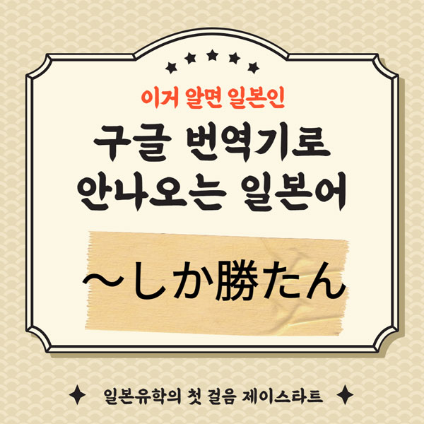 번역기로 안나오는 일본어 ～しか勝たん 1.jpg
