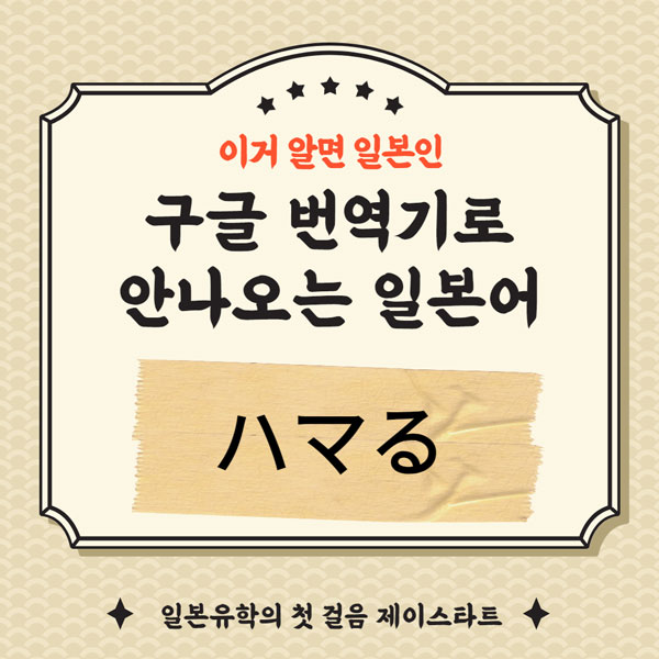 번역기로 안나오는 일본어 ハマる 1.jpg