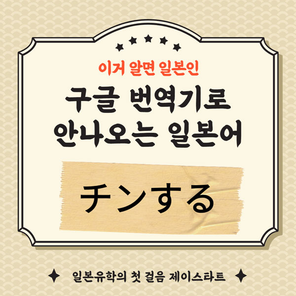 번역기로 안나오는 일본어 チンする 1.jpg