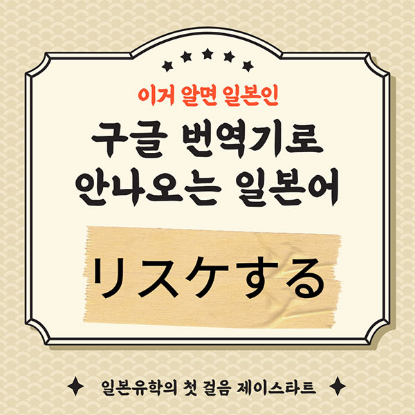 번역기로 안나오는 일본어 リスケする 1.jpg