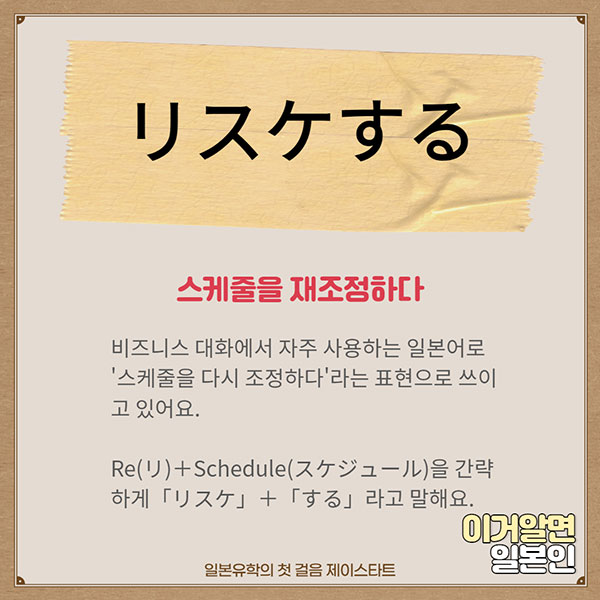번역기로 안나오는 일본어 リスケする 2.jpg