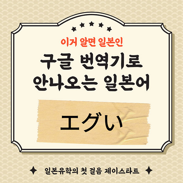 번역기로 안나오는 일본어 エグイ 1.jpg