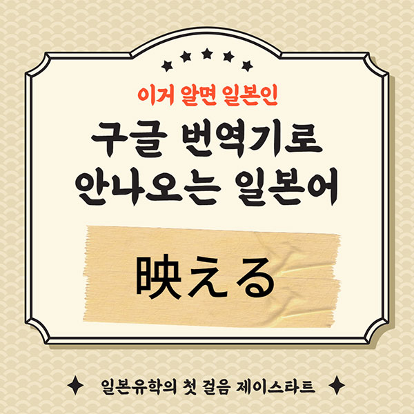번역기로 안나오는 일본어 映える 1.jpg