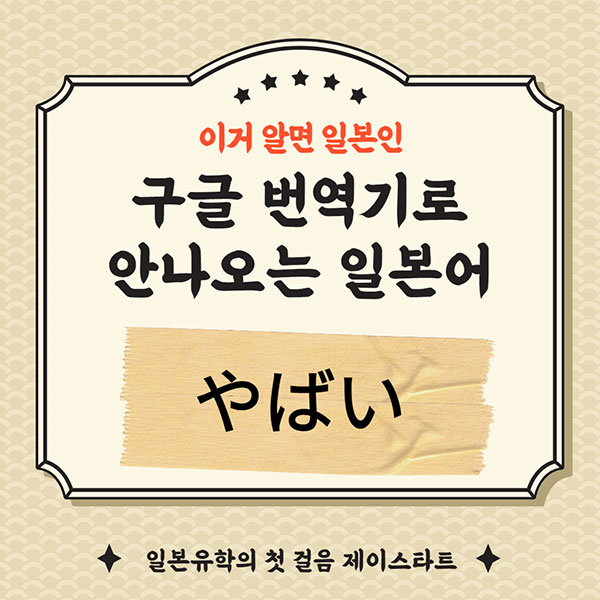 번역기로 안나오는 일본어 やばい 1.jpg