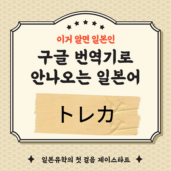 번역기로 안나오는 일본어 トレカ 1.jpg