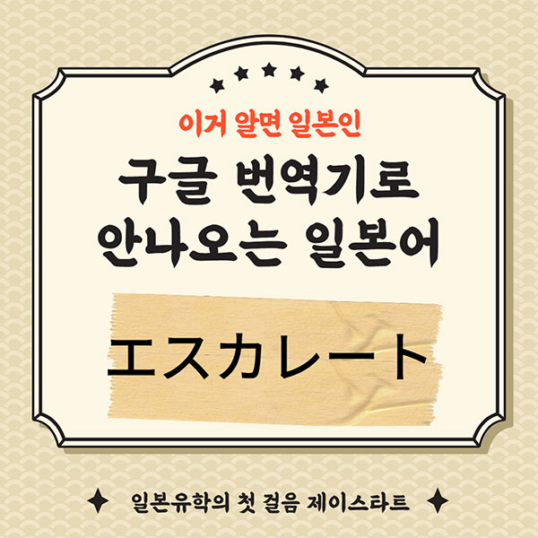 번역기로 안나오는 일본어 エスカレーター 1.jpg