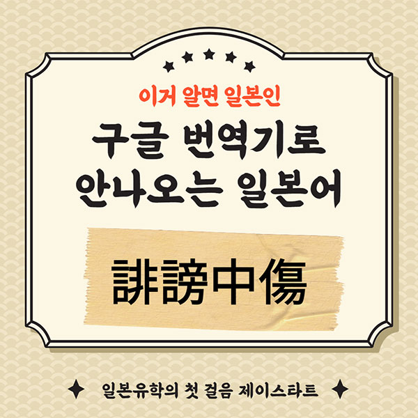 번역기로 안나오는 일본어 誹謗中傷 1.jpg
