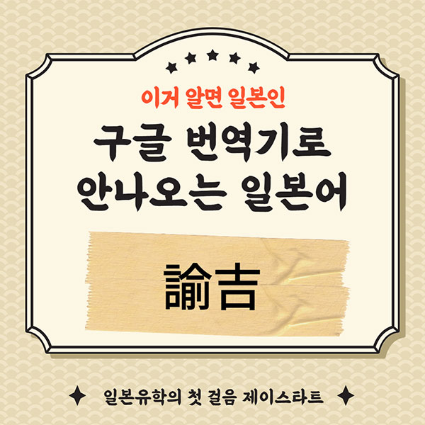 번역기로 안나오는 일본어 諭吉 1.jpg