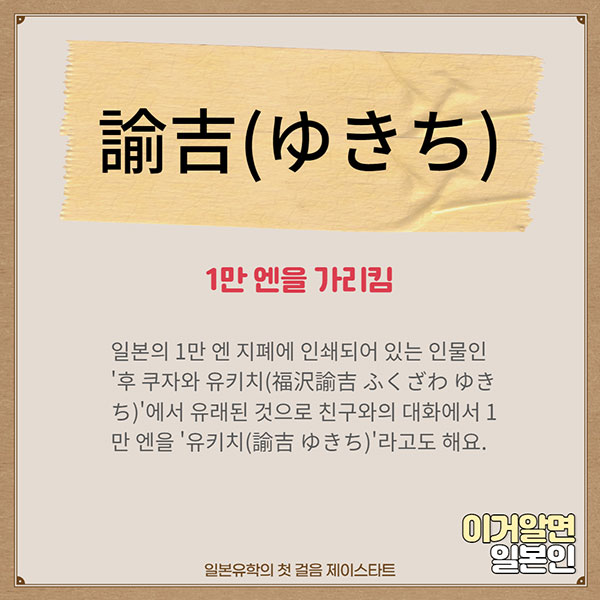 번역기로 안나오는 일본어 諭吉 2.jpg