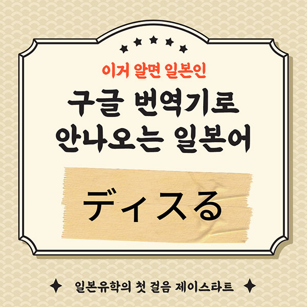 번역기로 안나오는 일본어 ディスる 1.jpg