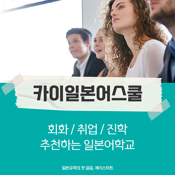 일본어학연수 카이일본어스쿨 1.jpg
