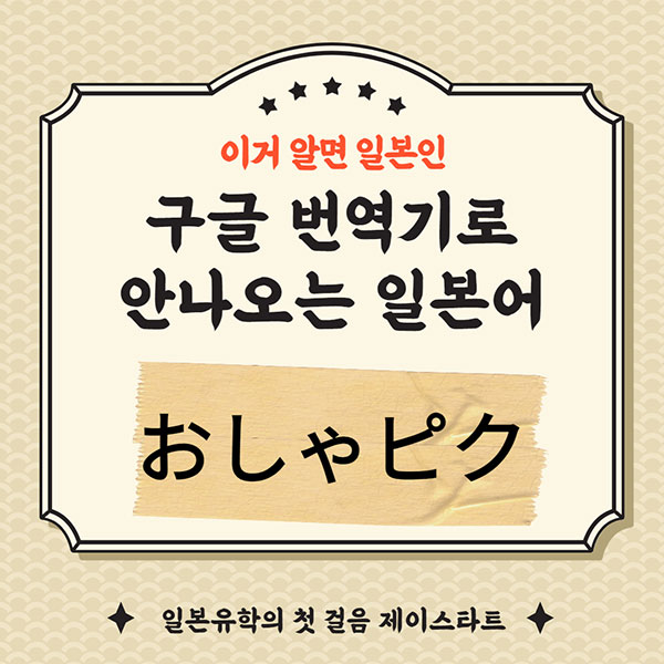 번역기로 안나오는 일본어 おしゃぴく 1.jpg