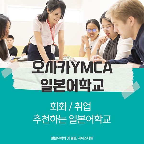 오사카YMCA학교 1.jpg