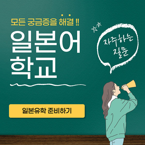 일본어학연수 일본어학교 1.jpg