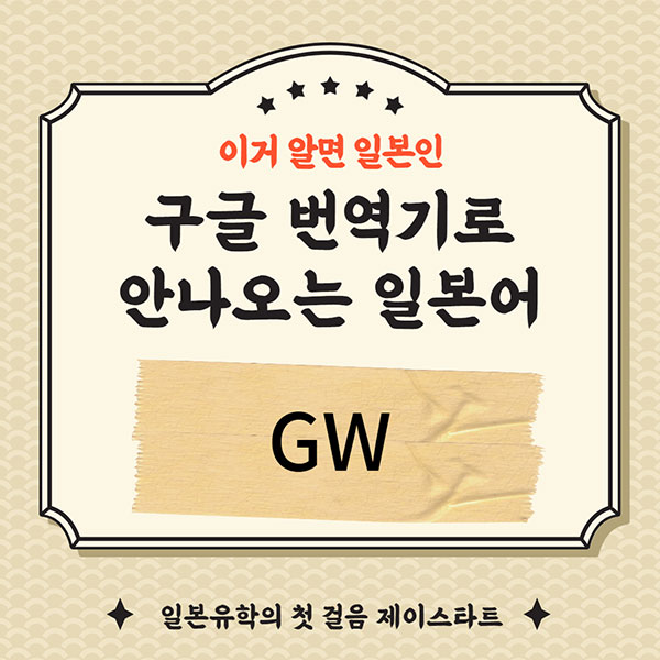 번역기로 안나오는 일본어 GW 1.jpg