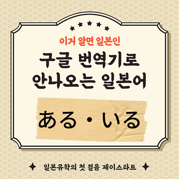 번역기로 안나오는 일본어 ある いる 1.jpg
