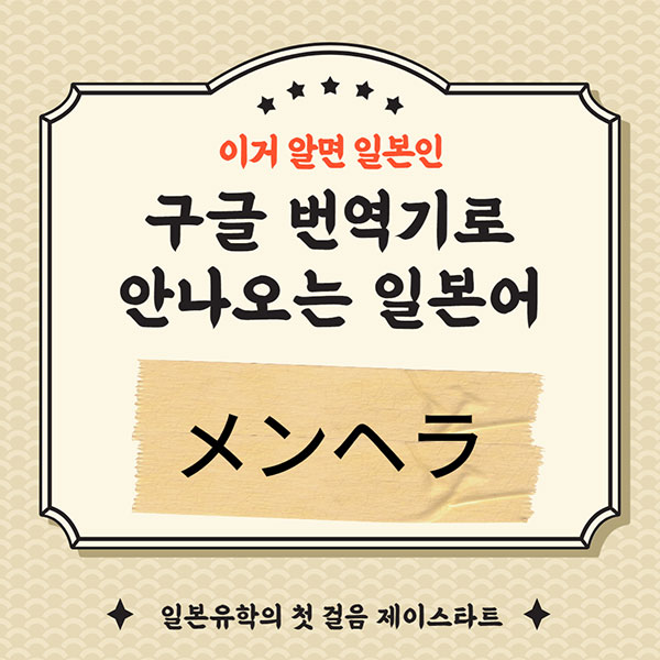 번역기로 안나오는 일본어 メンヘラ 1.jpg