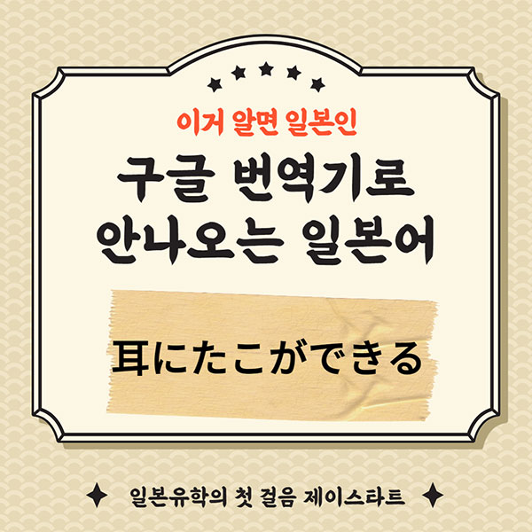 번역기로 안나오는 일본어 耳にたこができる 1.jpg