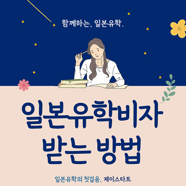 일본 유학비자 받는방법 1.jpg