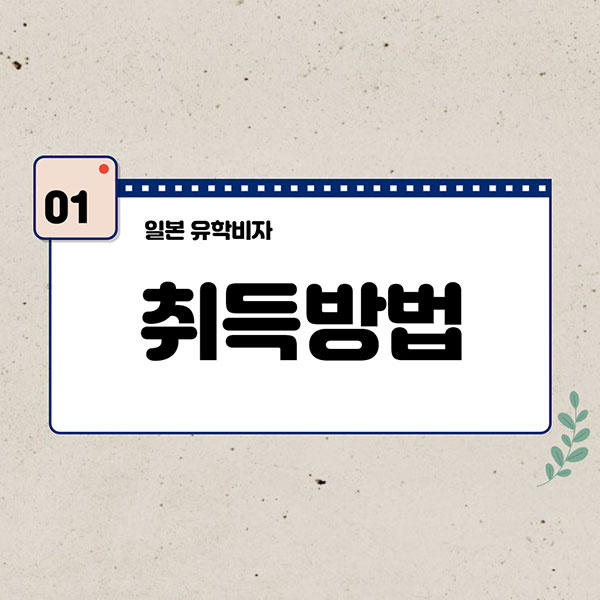 일본 유학비자 받는방법 2.jpg