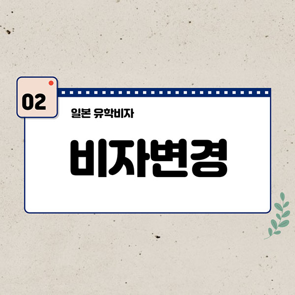 일본 유학비자 받는방법 3.jpg