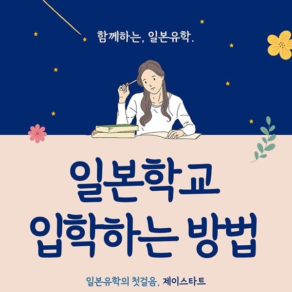 일본학교 입학하는 방법 1.jpg