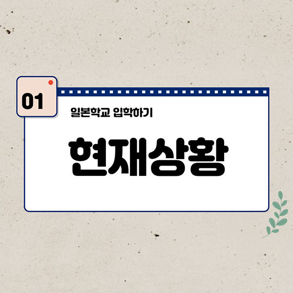 일본학교 입학하는 방법 2.jpg