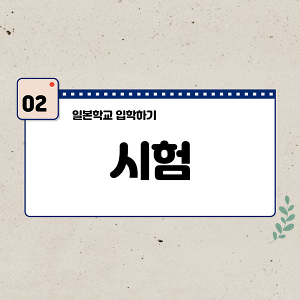 일본학교 입학하는 방법 3.jpg