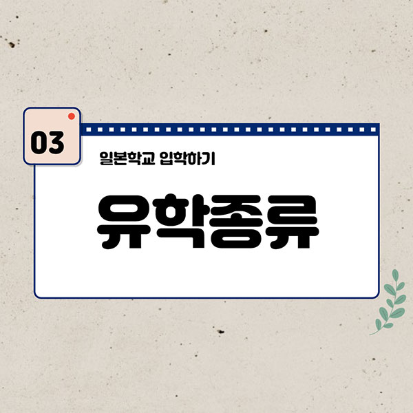 일본학교 입학하는 방법 4.jpg