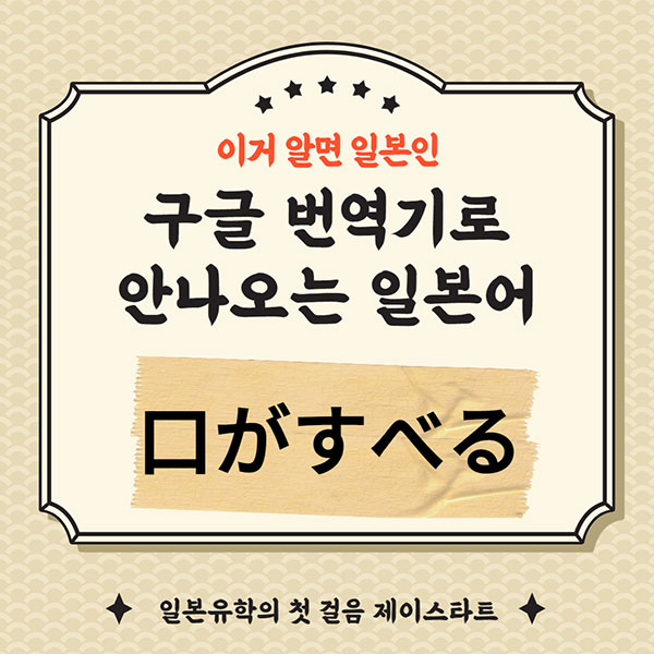 번역기로 안나오는 일본어 口がすべる 1.jpg