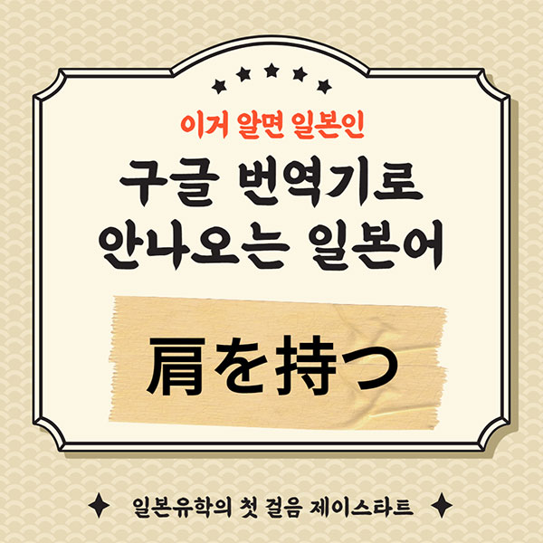 번역기로 안나오는 일본어 肩を持つ 1.jpg