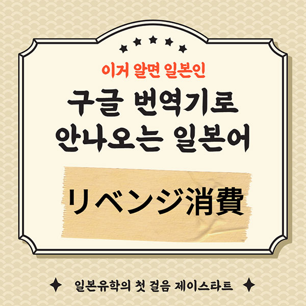 번역기로 안나오는 일본어 リベンジ消費 1.jpg