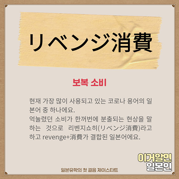 번역기로 안나오는 일본어 リベンジ消費 2.jpg