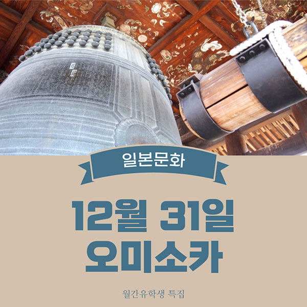 일본문화 오미소카 大晦日 1.jpg