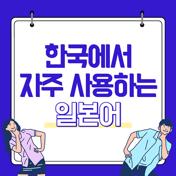 한국에서 자주 사용하는 일본어 1.jpg