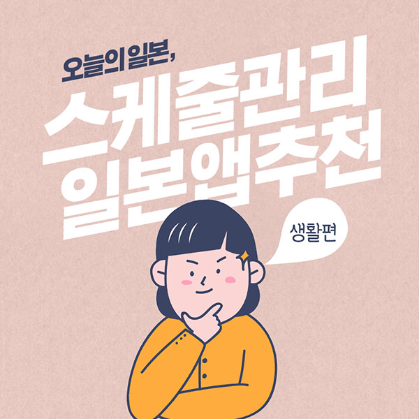 일본앱 리마인더 스케줄 관리 1.jpg