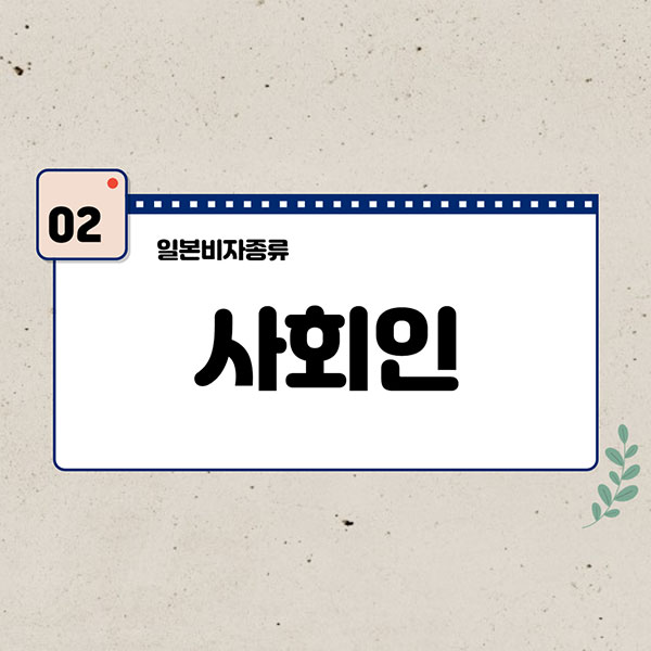 일본비자종류 3.jpg