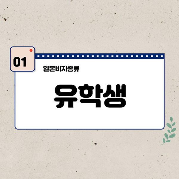 일본비자종류 2.jpg