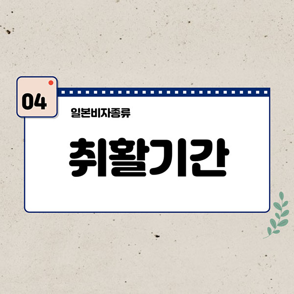 일본비자종류 5.jpg