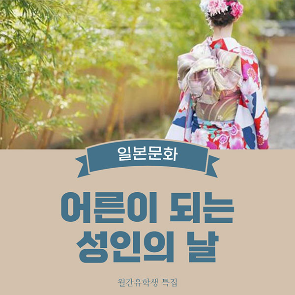 일본 성인의 날 성인식 1.jpg