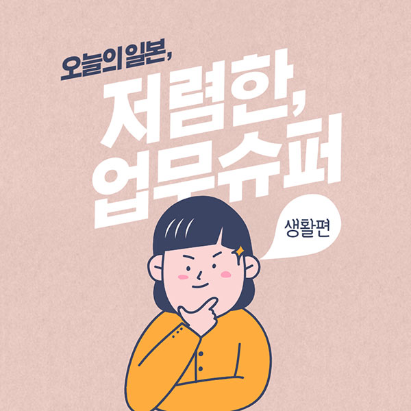 일본생활 업무슈퍼 1.jpg