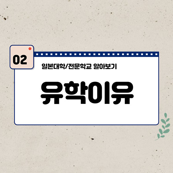 일본대학 전문학교 입학방법 3.jpg