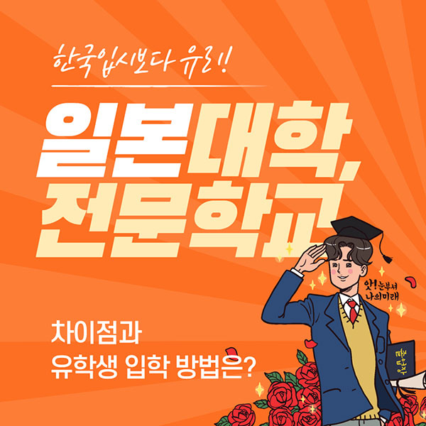 일본대학 전문학교 입학방법 1.jpg