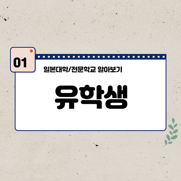 일본대학 전문학교 입학방법 2.jpg