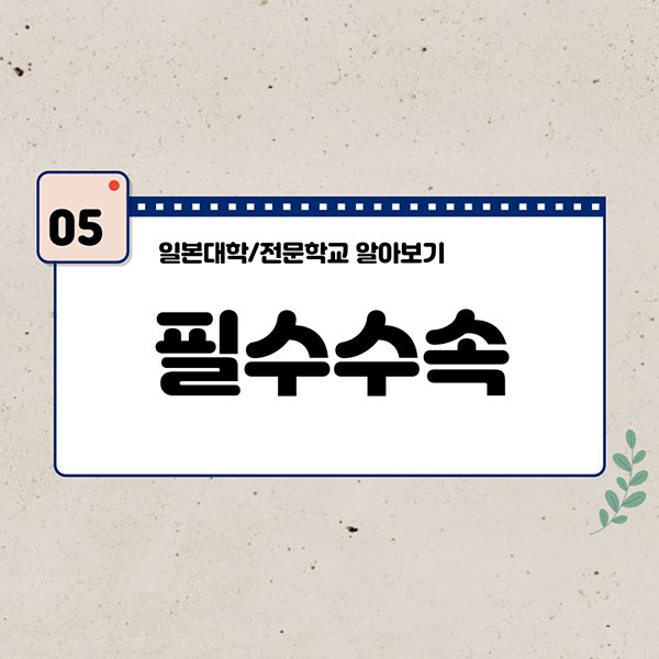 일본대학 전문학교 입학방법 6.jpg