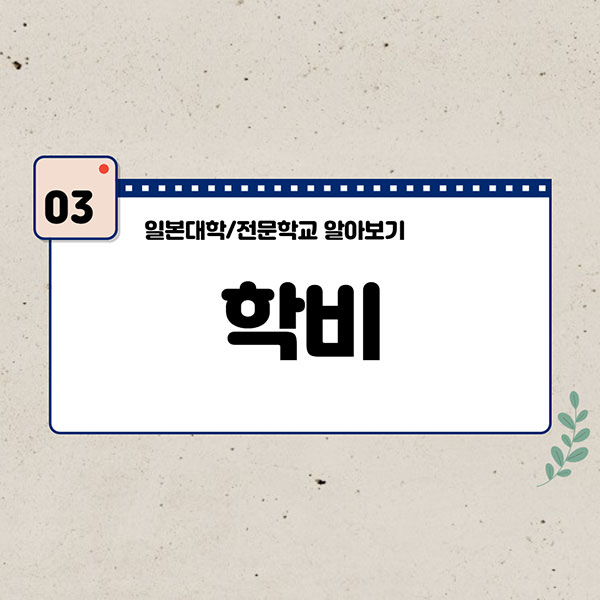일본대학 전문학교 입학방법 4.jpg