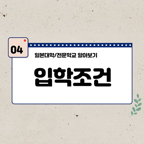 일본대학 전문학교 입학방법 5.jpg
