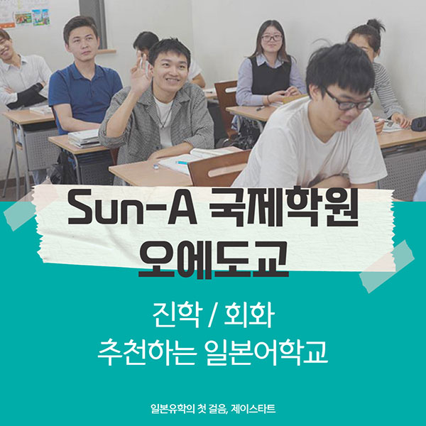 일본대학 준비 SUN-A 일본어학교 1.jpg