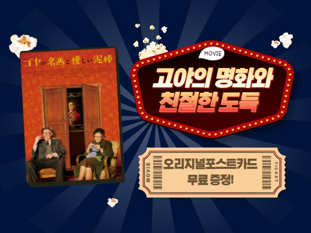 영화 더 듀크(ゴヤの名画と優しい泥棒) 1.jpg